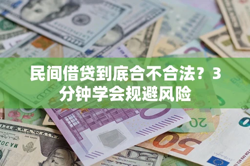 济南民间借贷到底合不合法？3分钟学会规避风险