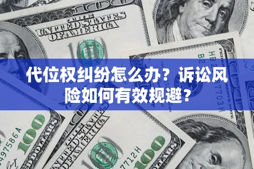 济南代位权纠纷怎么办？诉讼风险如何有效规避？