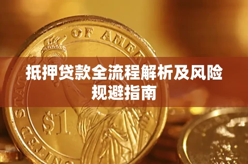济南抵押贷款全流程解析及风险规避指南