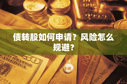 济南债转股如何申请？风险怎么规避？