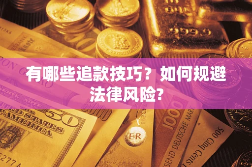 济南有哪些追款技巧？如何规避法律风险?