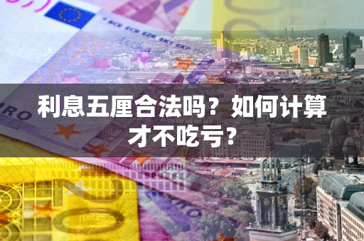 济南利息五厘合法吗？如何计算才不吃亏？