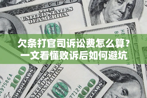 济南欠条打官司诉讼费怎么算？一文看懂败诉后如何避坑