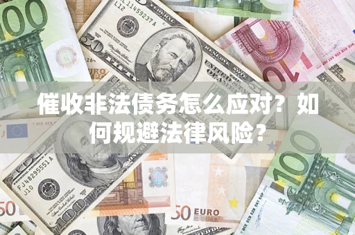 济南催收非法债务怎么应对？如何规避法律风险？