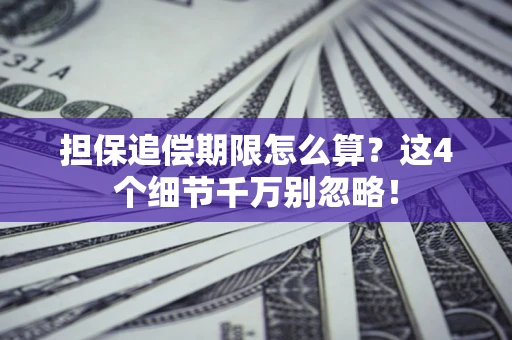 济南担保追偿期限怎么算?这4个细节千万别忽略! 济南担保追偿期限怎么算?这4个细节千万别忽略!