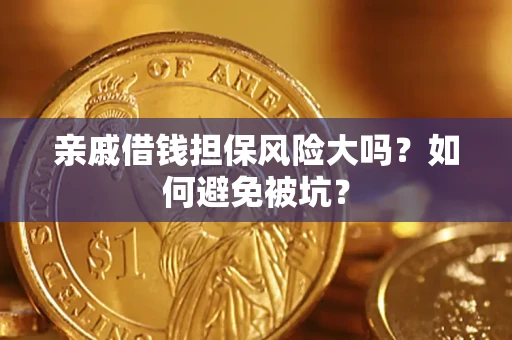 济南亲戚借钱担保风险大吗？如何避免被坑？