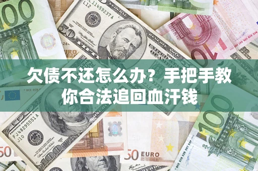 济南欠债不还怎么办?手把手教你合法追回血汗钱 济南欠债不还怎么办?手把手教你合法追回血汗钱