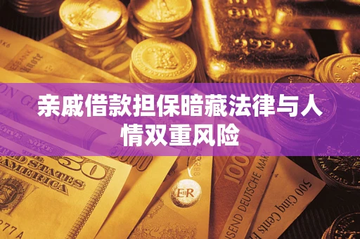 济南亲戚借款担保暗藏法律与人情双重风险
