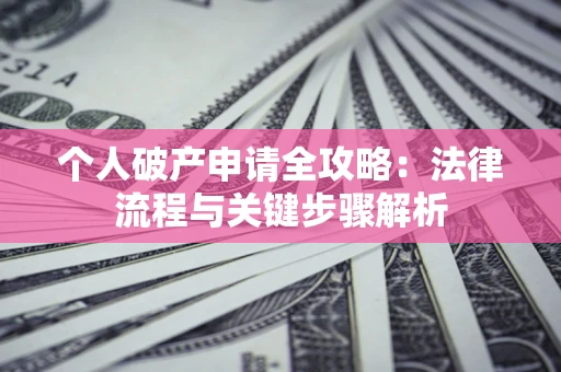 济南个人破产申请全攻略：法律流程与关键步骤解析