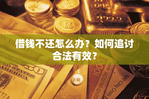 济南借钱不还怎么办？如何追讨合法有效？