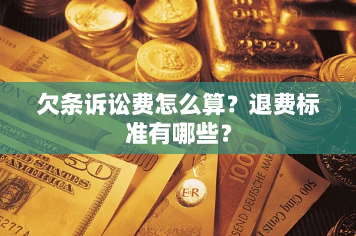 济南欠条诉讼费怎么算？退费标准有哪些？