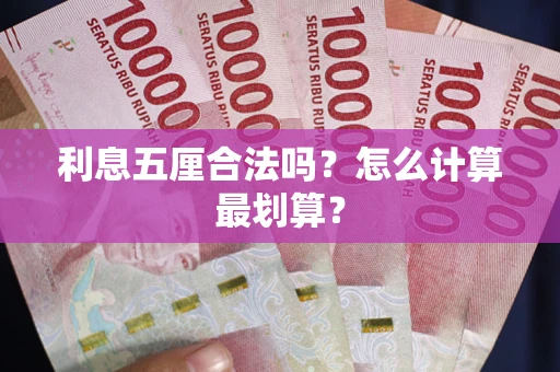 济南利息五厘合法吗？怎么计算最划算？