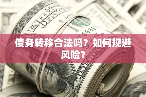 济南债务转移合法吗？如何规避风险？