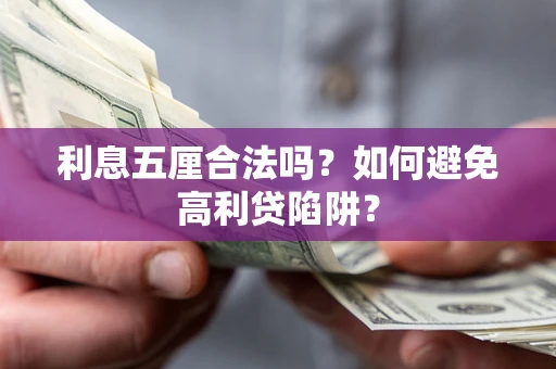济南利息五厘合法吗？如何避免高利贷陷阱？