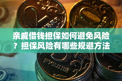 济南亲戚借钱担保如何避免风险？担保风险有哪些规避方法？