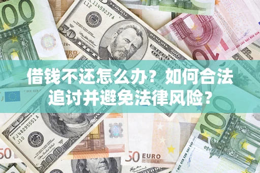 济南借钱不还怎么办？如何合法追讨并避免法律风险？
