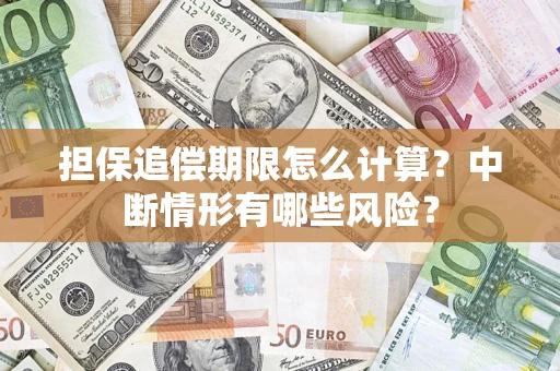 济南担保追偿期限怎么计算？中断情形有哪些风险？