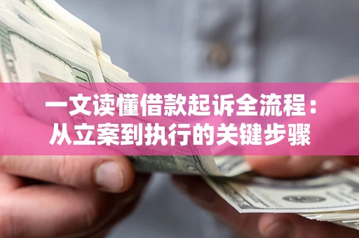 济南一文读懂借款起诉全流程：从立案到执行的关键步骤