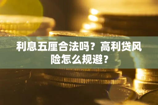 济南利息五厘合法吗？高利贷风险怎么规避？
