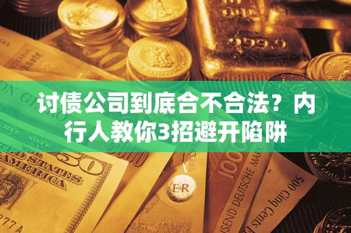 济南讨债公司到底合不合法？内行人教你3招避开陷阱