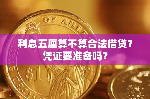 济南利息五厘算不算合法借贷？凭证要准备吗？