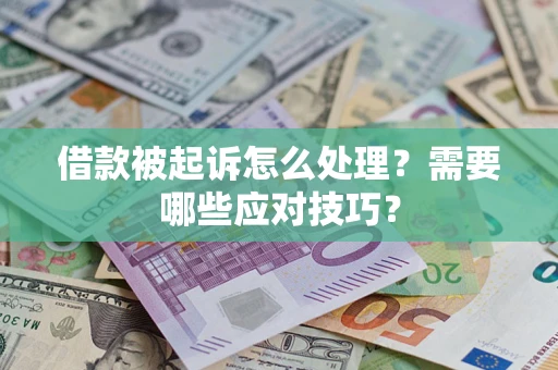 济南借款被起诉怎么处理？需要哪些应对技巧？