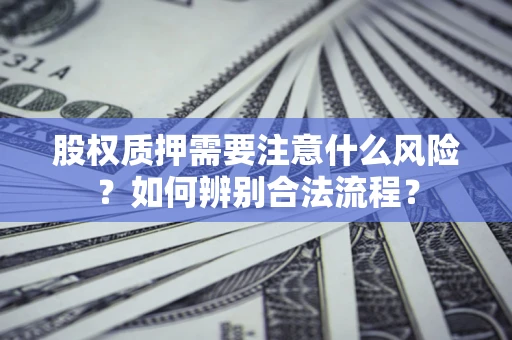 济南股权质押需要注意什么风险？如何辨别合法流程？