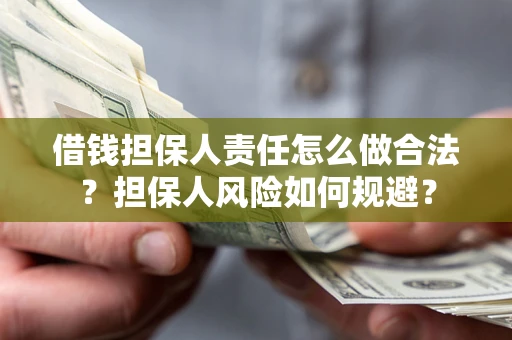 济南借钱担保人责任怎么做合法？担保人风险如何规避？