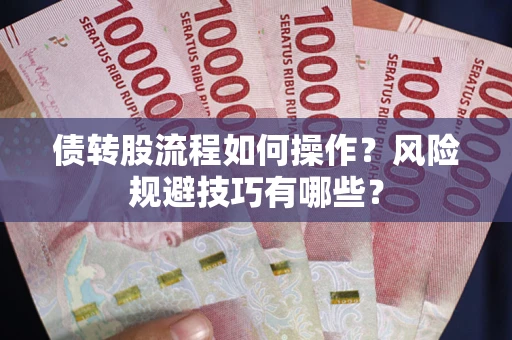 济南债转股流程如何操作？风险规避技巧有哪些？