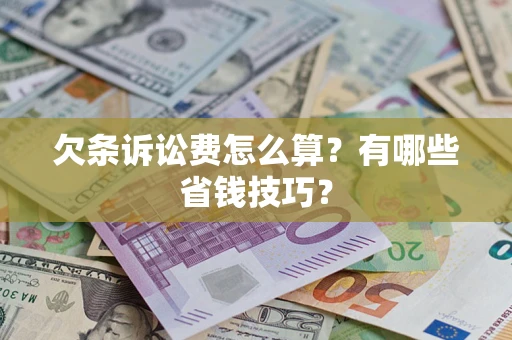 济南欠条诉讼费怎么算？有哪些省钱技巧？