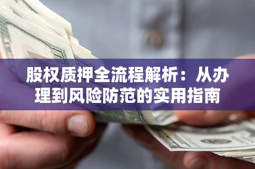 济南股权质押全流程解析：从办理到风险防范的实用指南