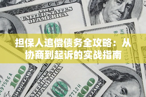 济南担保人追偿债务全攻略：从协商到起诉的实战指南