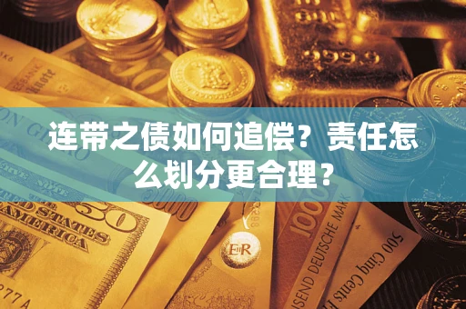 济南连带之债如何追偿？责任怎么划分更合理？