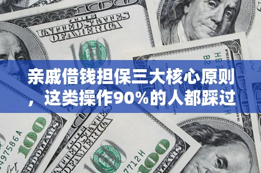 济南亲戚借钱担保三大核心原则，这类操作90%的人都踩过坑！附法院判决案例