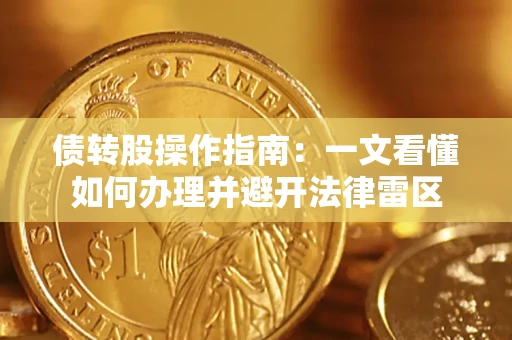 济南债转股操作指南：一文看懂如何办理并避开法律雷区
