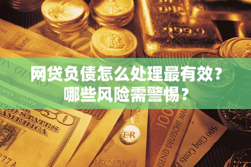 济南网贷负债怎么处理最有效？哪些风险需警惕？
