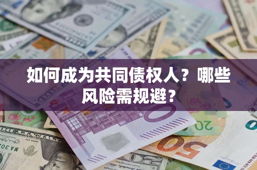济南如何成为共同债权人？哪些风险需规避？