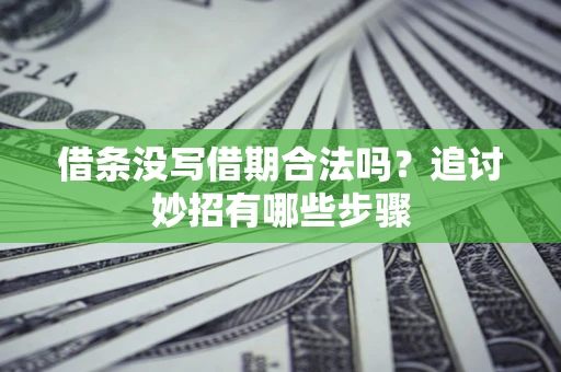 济南借条没写借期合法吗？追讨妙招有哪些步骤