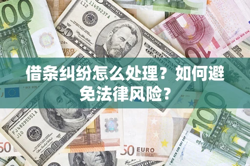 济南借条纠纷怎么处理？如何避免法律风险？