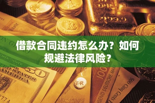 济南借款合同违约怎么办？如何规避法律风险？