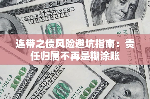 济南连带之债风险避坑指南：责任归属不再是糊涂账