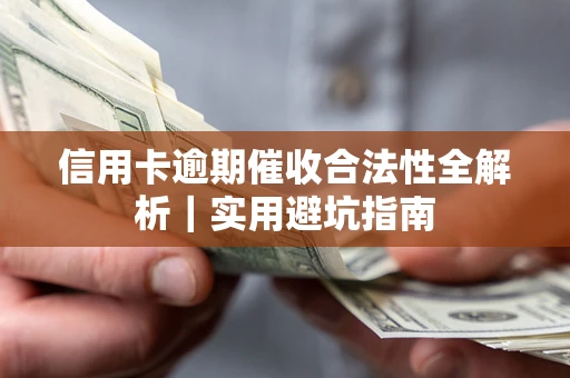 济南信用卡逾期催收合法性全解析｜实用避坑指南