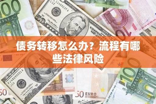 济南债务转移怎么办？流程有哪些法律风险