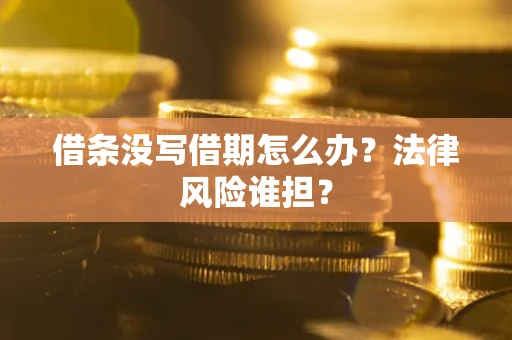 济南借条没写借期怎么办？法律风险谁担？